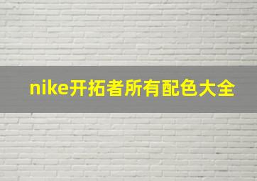 nike开拓者所有配色大全