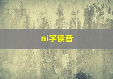 ni字读音