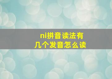 ni拼音读法有几个发音怎么读