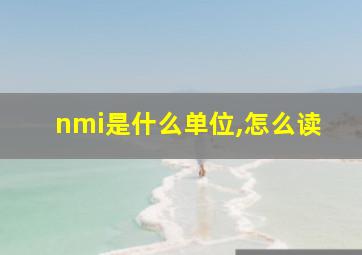 nmi是什么单位,怎么读