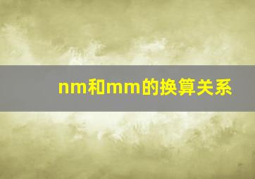 nm和mm的换算关系