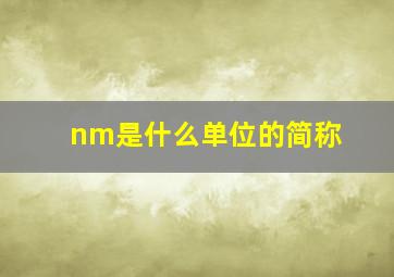 nm是什么单位的简称