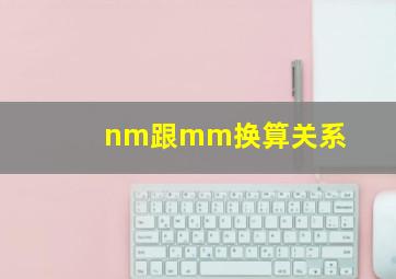 nm跟mm换算关系