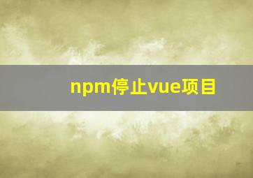 npm停止vue项目