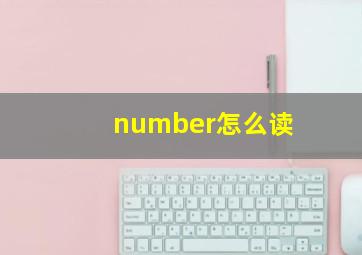 number怎么读