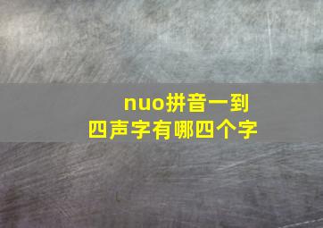 nuo拼音一到四声字有哪四个字