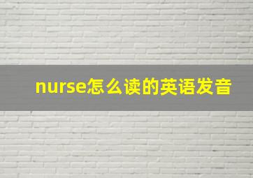 nurse怎么读的英语发音