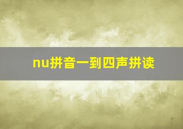 nu拼音一到四声拼读