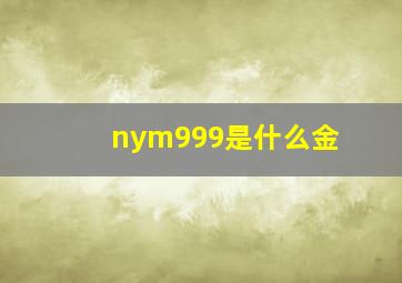 nym999是什么金