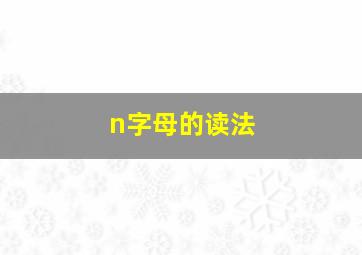 n字母的读法