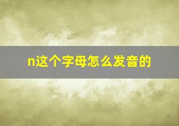 n这个字母怎么发音的