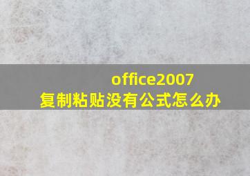 office2007复制粘贴没有公式怎么办