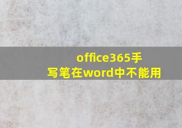 office365手写笔在word中不能用