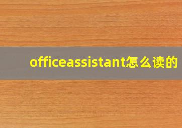 officeassistant怎么读的