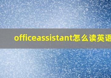 officeassistant怎么读英语