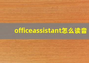 officeassistant怎么读音