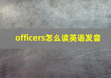 officers怎么读英语发音