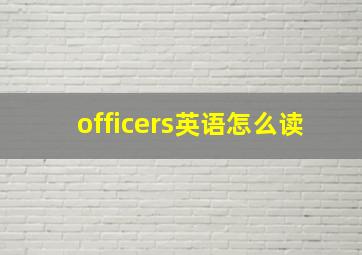 officers英语怎么读