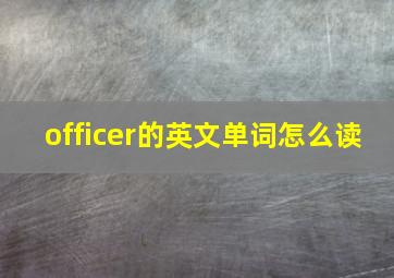 officer的英文单词怎么读