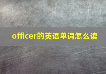 officer的英语单词怎么读