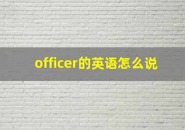 officer的英语怎么说