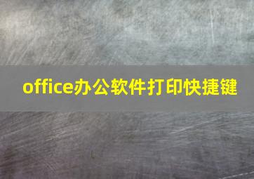 office办公软件打印快捷键