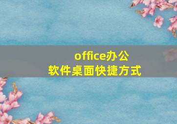 office办公软件桌面快捷方式