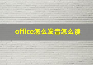 office怎么发音怎么读