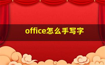 office怎么手写字