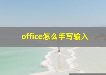 office怎么手写输入