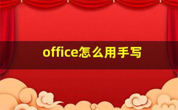 office怎么用手写