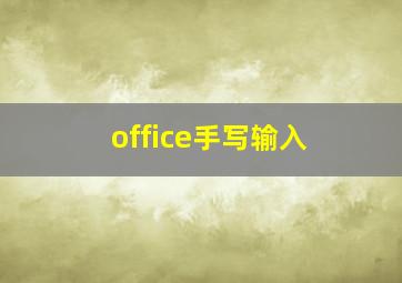 office手写输入