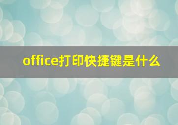 office打印快捷键是什么