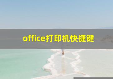 office打印机快捷键