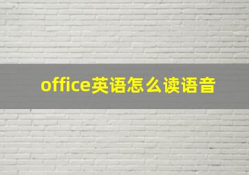 office英语怎么读语音