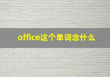 office这个单词念什么