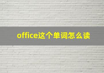 office这个单词怎么读