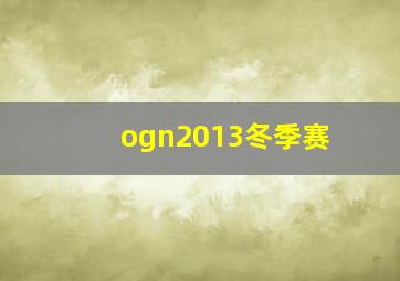 ogn2013冬季赛