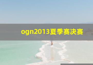 ogn2013夏季赛决赛