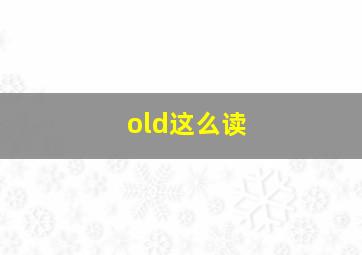 old这么读