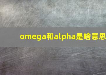 omega和alpha是啥意思