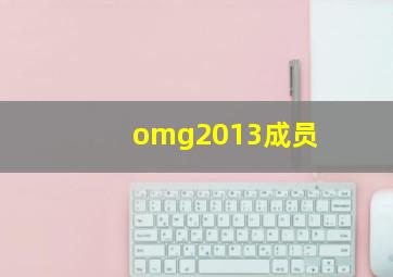 omg2013成员