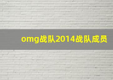 omg战队2014战队成员