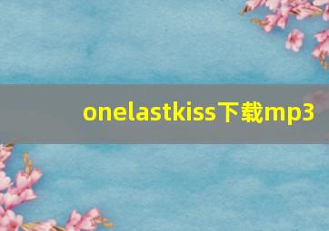 onelastkiss下载mp3