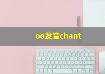 oo发音chant