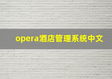 opera酒店管理系统中文