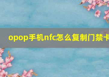 opop手机nfc怎么复制门禁卡