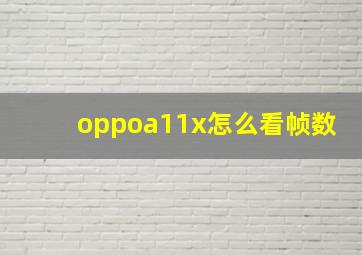 oppoa11x怎么看帧数