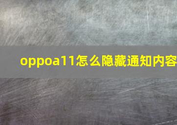 oppoa11怎么隐藏通知内容