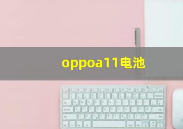 oppoa11电池